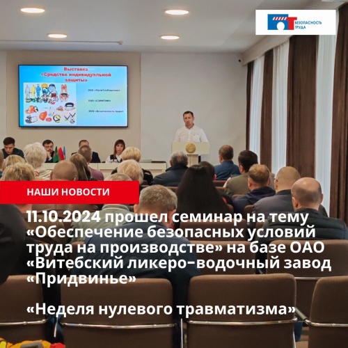 В рамках месячника безопасности и акции «Неделя нулевого травматизма», прошел семинар на тему «Обеспечение безопасных условий труда на производстве» на базе ОАО «Витебский ликеро-водочный завод «Придвинье» В рамках месячника безопасности и акции «Неделя нулевого травматизма», прошел семинар на тему «Обеспечение безопасных условий труда на производстве» на базе ОАО «Витебский ликеро-водочный завод «Придвинье»