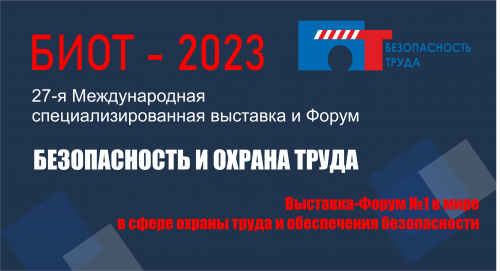 БИОТ-2023 БИОТ-2023