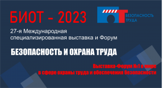 БИОТ-2023